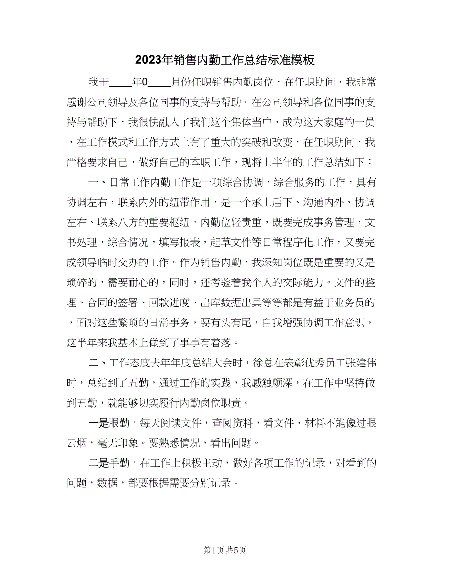 2023年销售内勤工作总结标准模板（二篇）_第1页