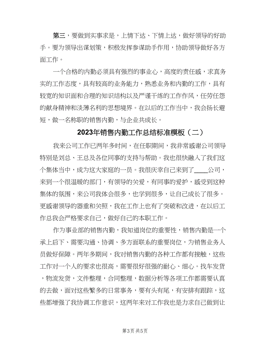 2023年销售内勤工作总结标准模板（二篇）_第3页