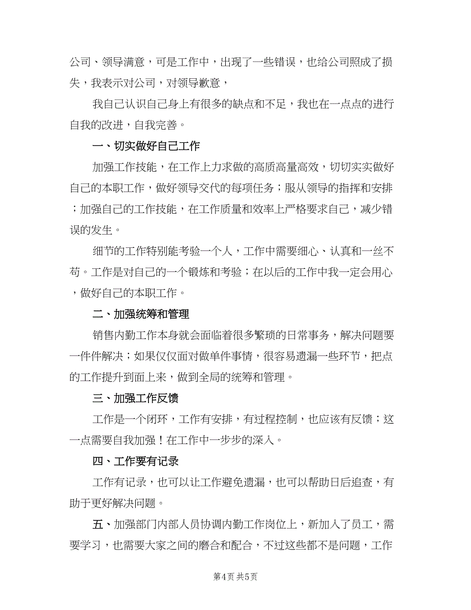 2023年销售内勤工作总结标准模板（二篇）_第4页