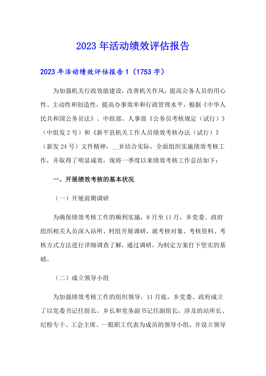 2023年活动绩效评估报告_第1页