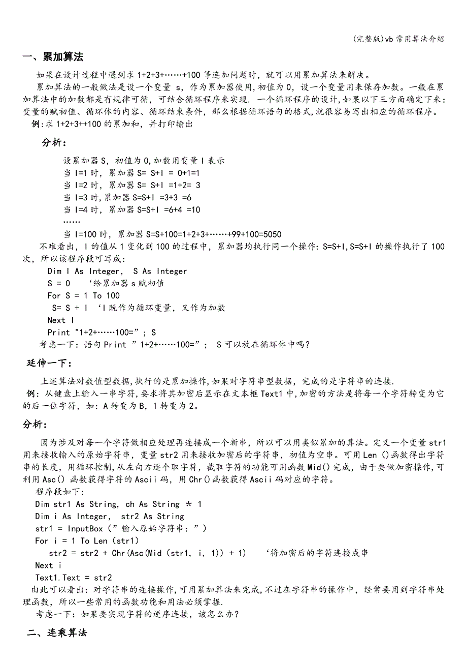 (完整版)vb常用算法介绍.doc_第1页