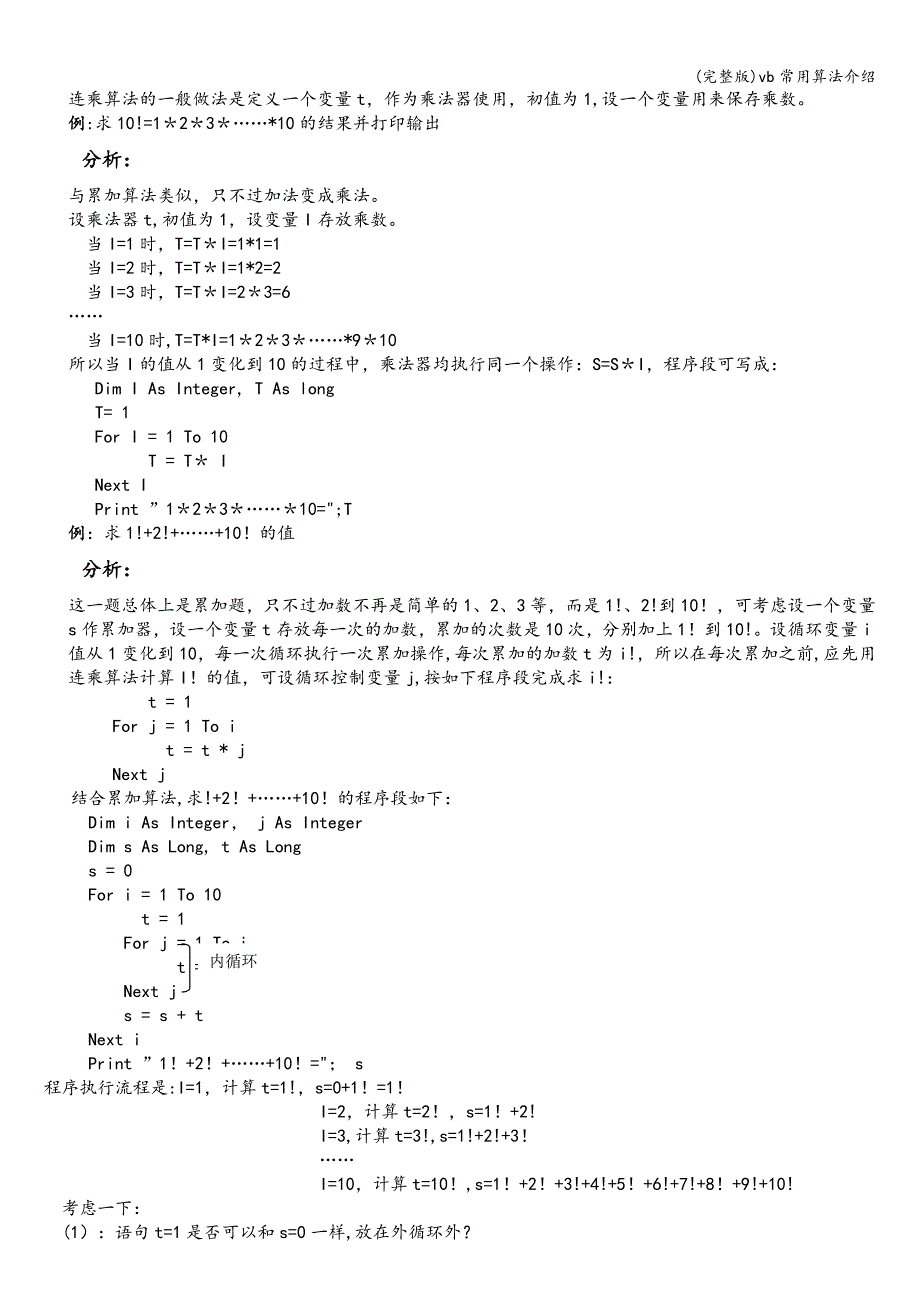 (完整版)vb常用算法介绍.doc_第2页