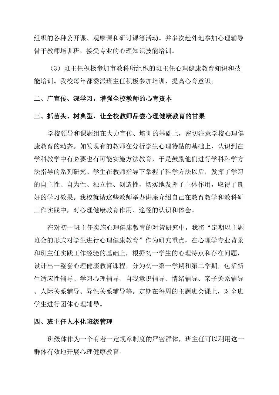 初一班主任有效实施心理健康教育的的实践研究.docx_第2页