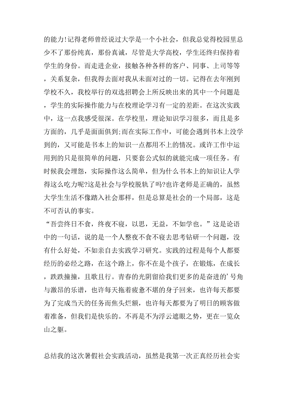 大学一年级学生暑期社会实践的心得体会.doc_第3页