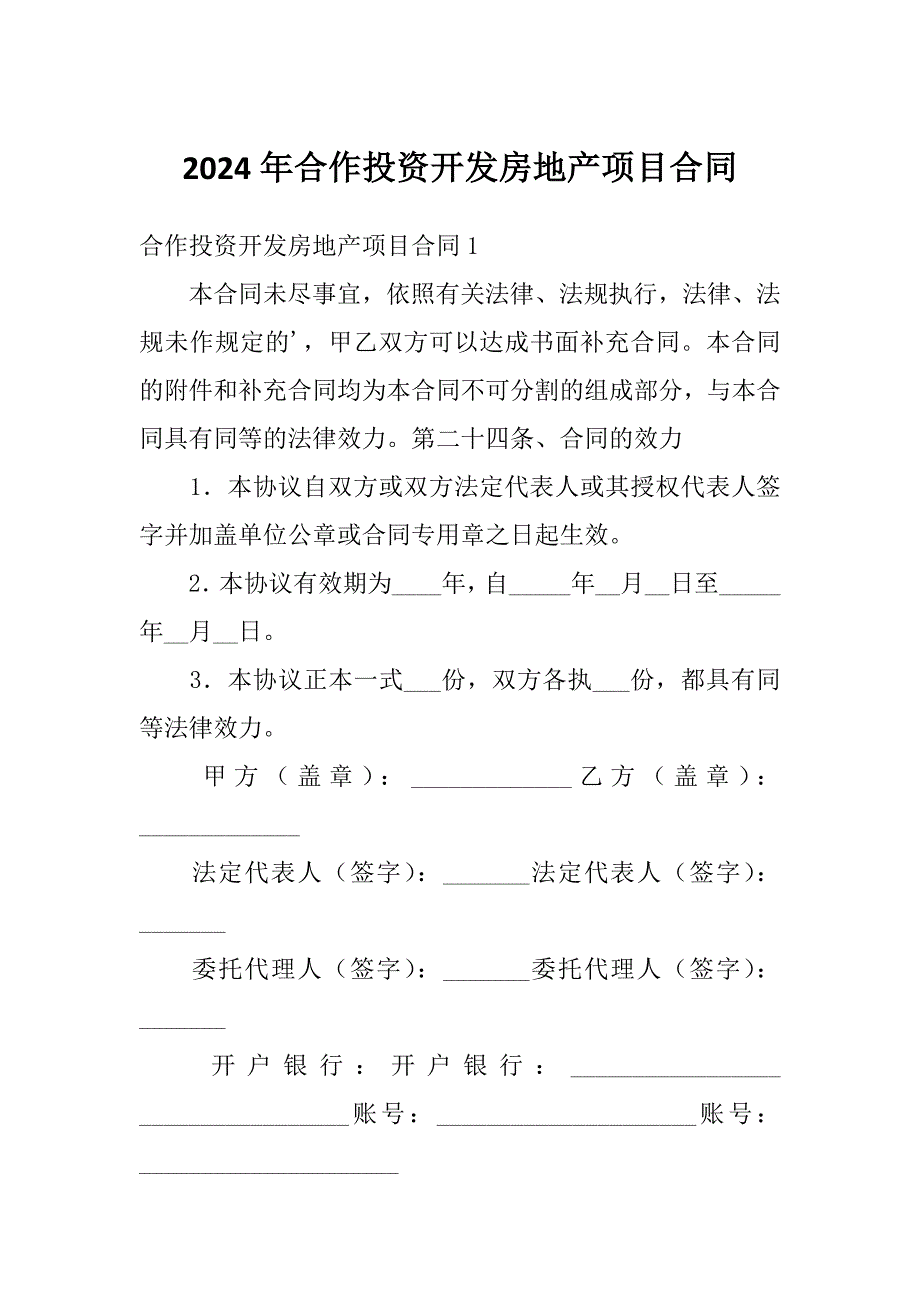 2024年合作投资开发房地产项目合同_第1页