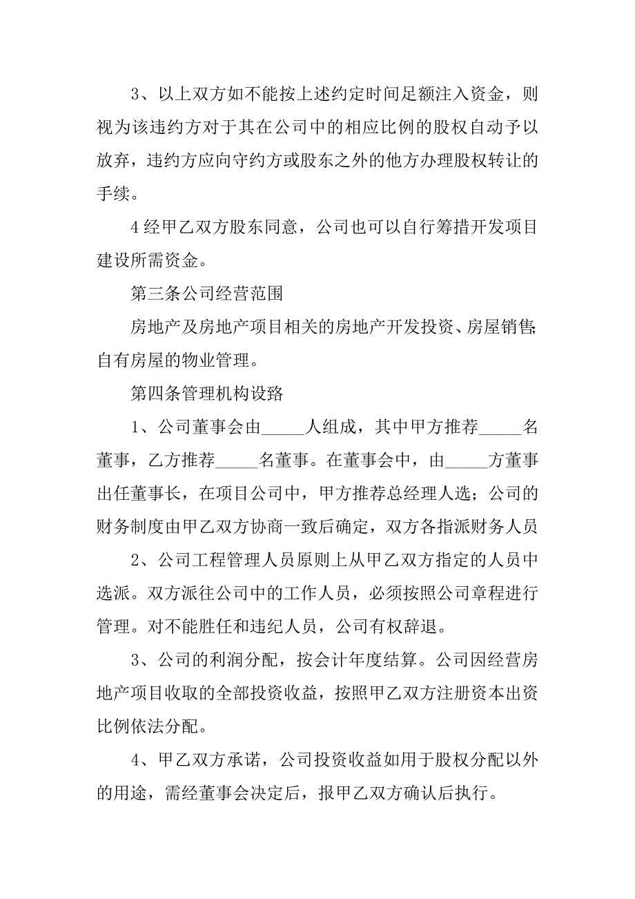 2024年合作投资开发房地产项目合同_第4页