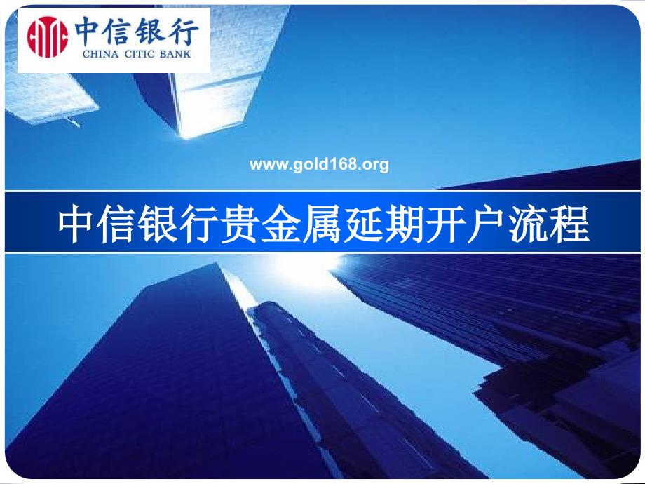 中信银行贵金属延期开户流程中信银行黄金白银TD开户流程_第1页