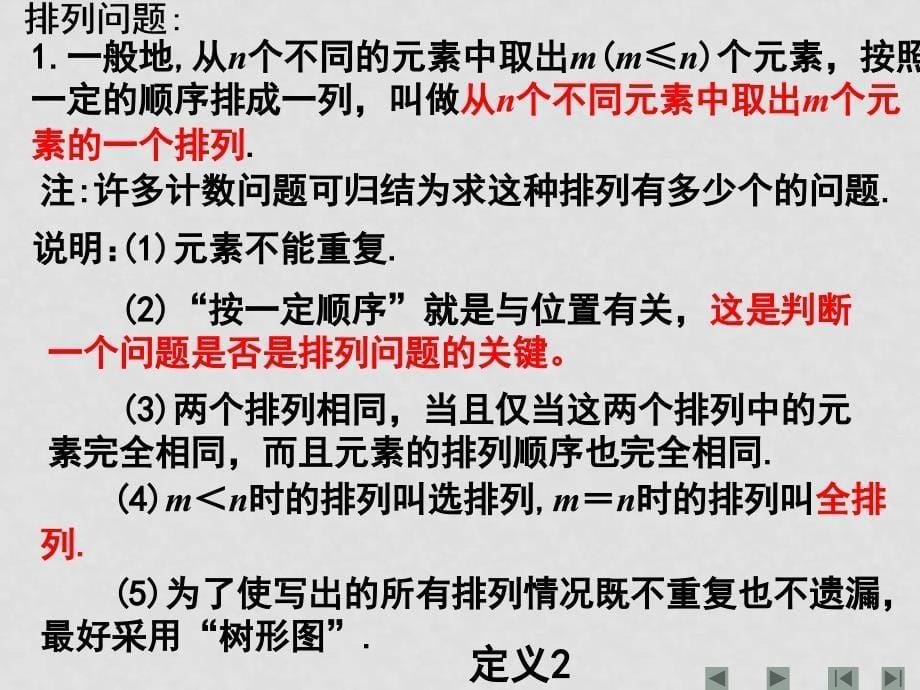 高中数学第一章计数原理全章教案和课件苏教版选修23排列（一）_第5页