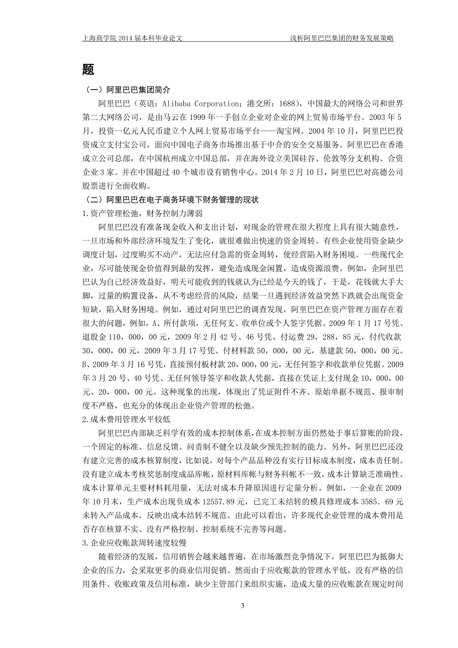 浅析阿里巴巴集团的财务发展策略.doc_第4页