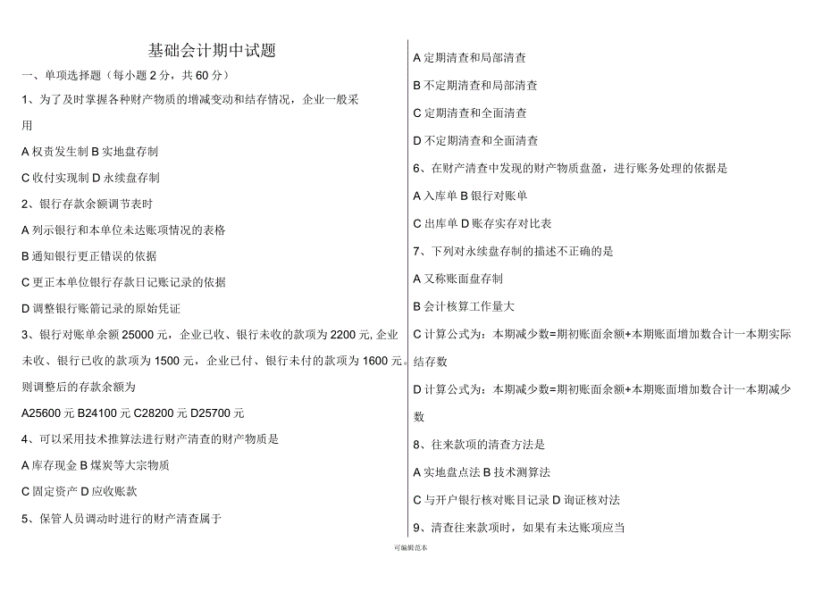 基础会计试题及答案_第1页