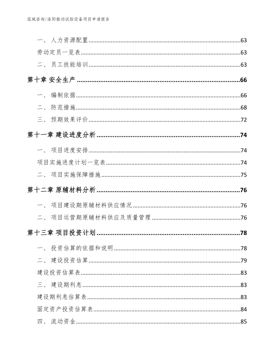 洛阳振动试验设备项目申请报告范文_第4页