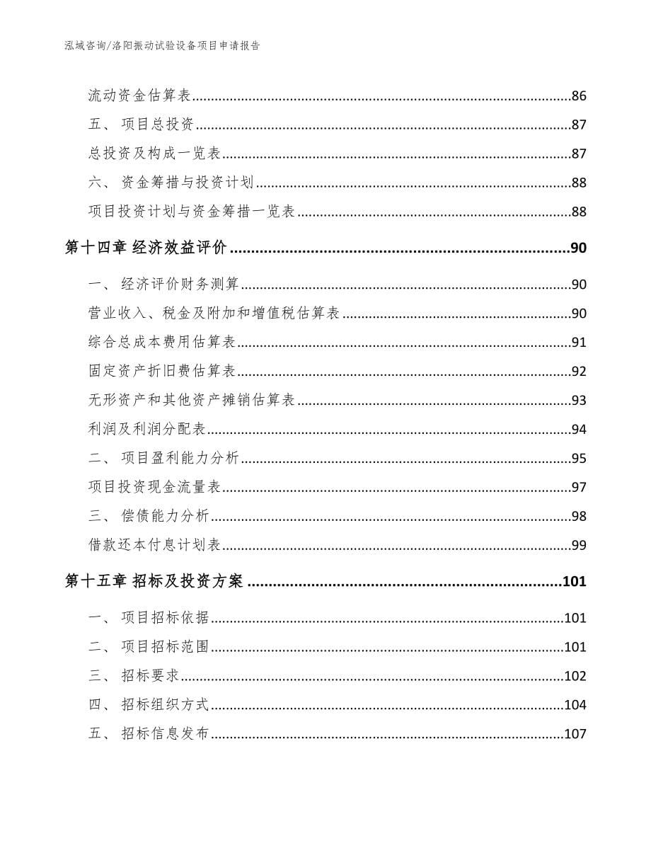 洛阳振动试验设备项目申请报告范文_第5页