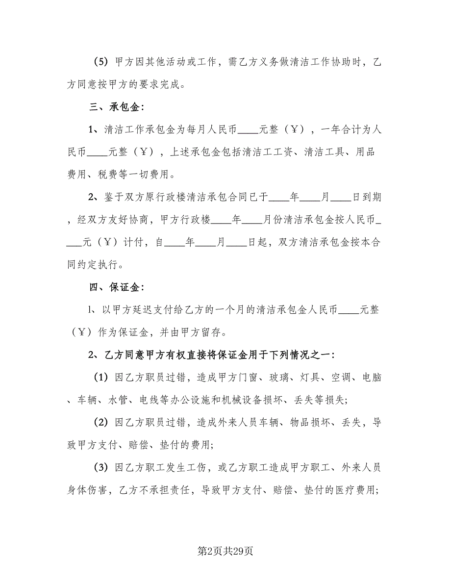 保洁服务承包合同模板（九篇）.doc_第2页