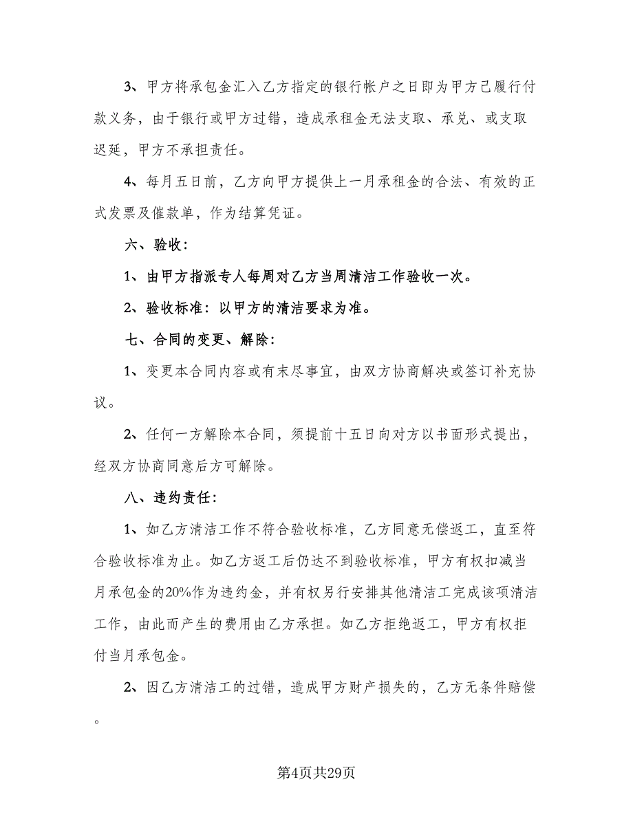 保洁服务承包合同模板（九篇）.doc_第4页