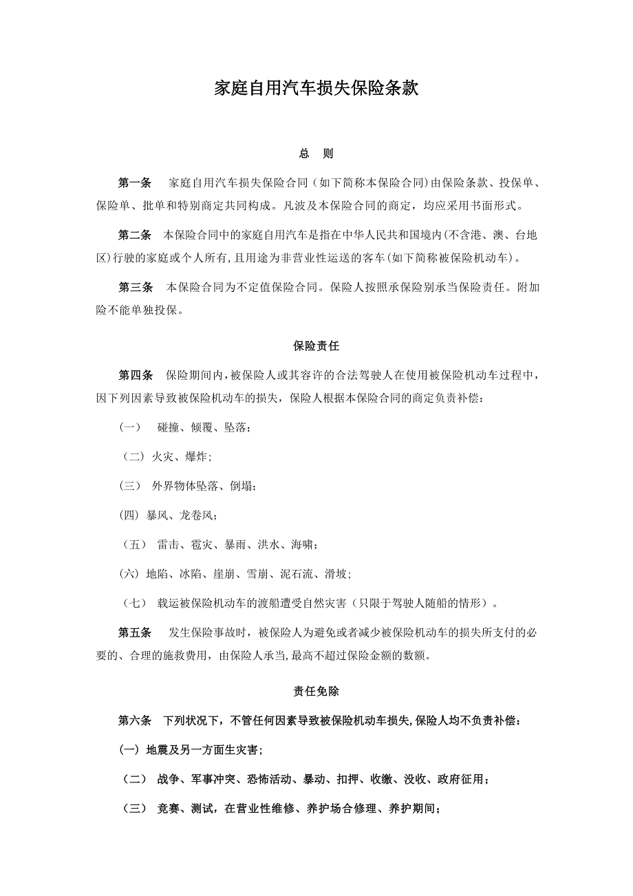 家庭自用车损失保险条款_第1页