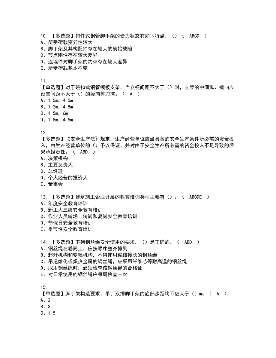 2022年安全员-C证（山东省-2022版）资格考试模拟试题带答案参考48_第2页