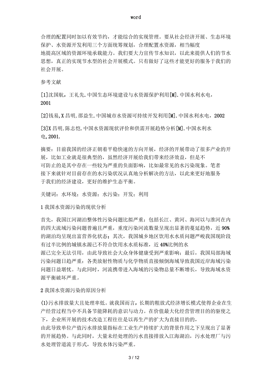 我国水资源污染现状及控制对策_第3页