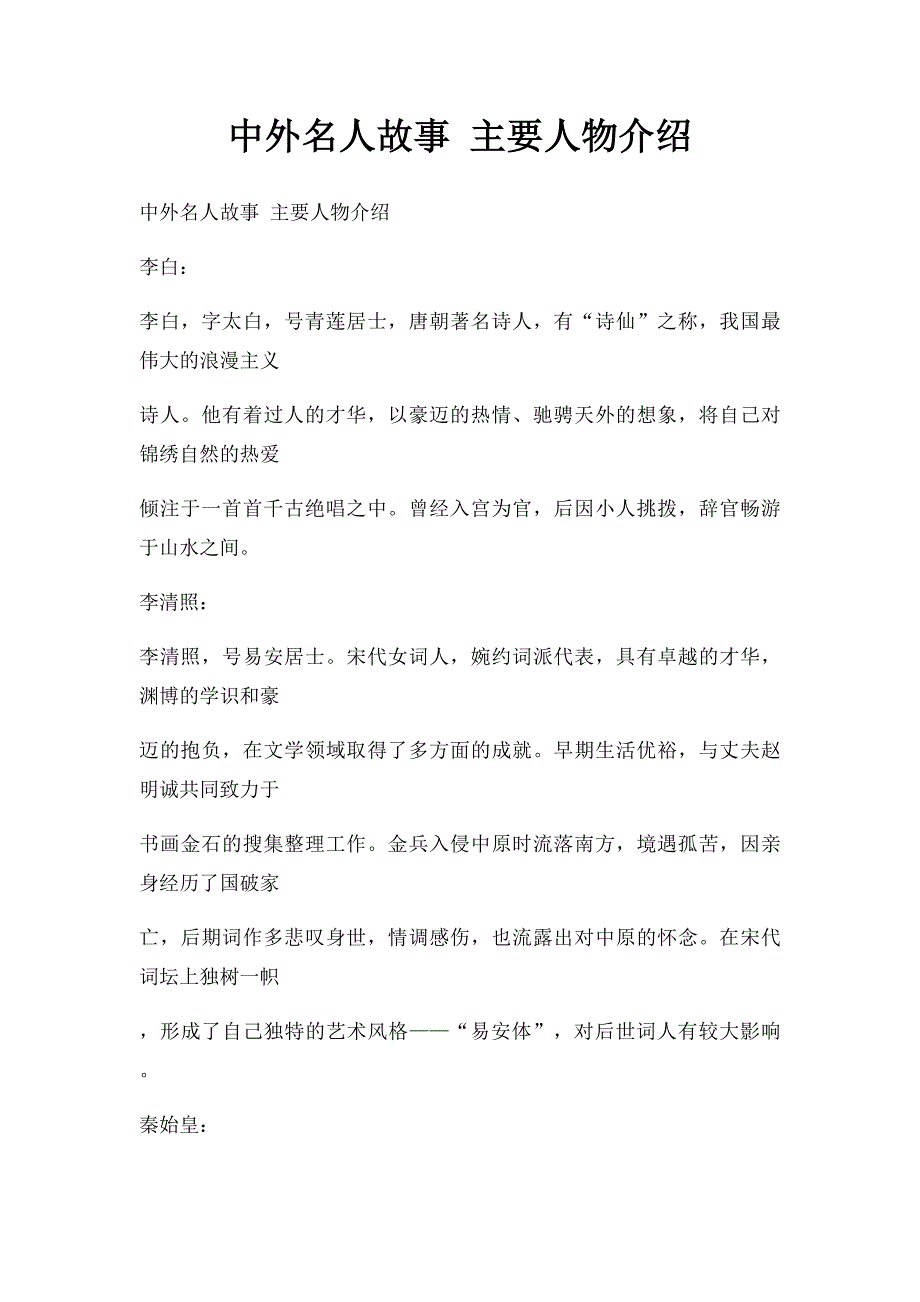 中外名人故事 主要人物介绍_第1页