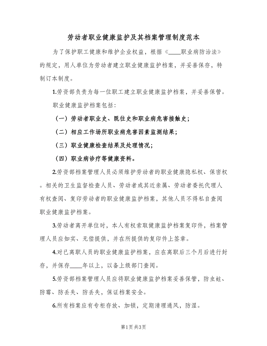 劳动者职业健康监护及其档案管理制度范本（2篇）.doc_第1页