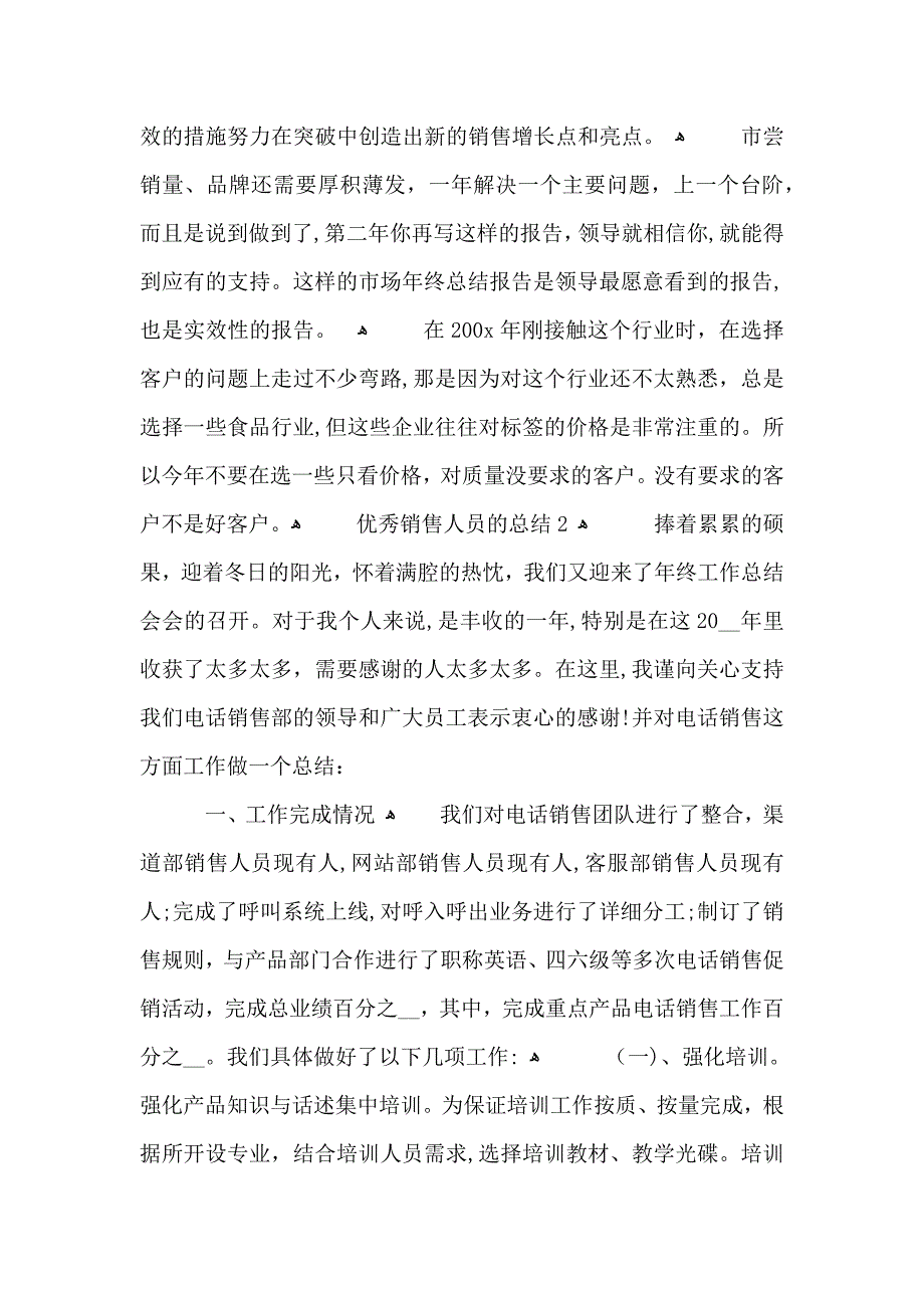 优秀销售人员的总结五篇_第4页