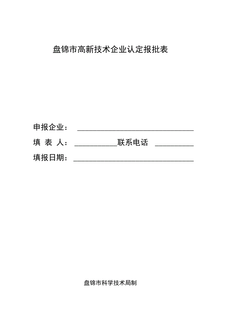 盘锦市高新技术企业认定报批表_第1页