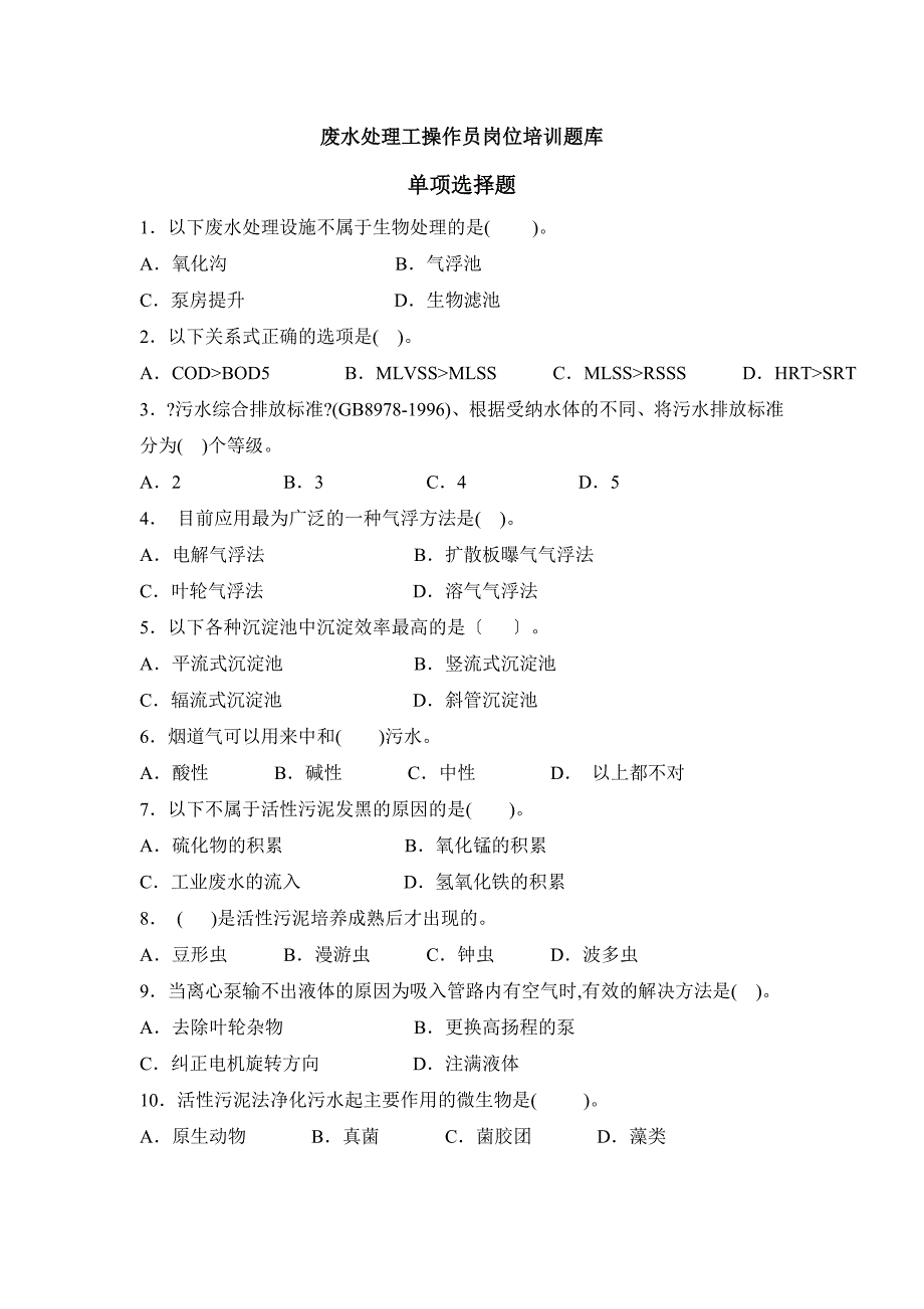 废水处理工操作员训练题库单项选择题_第1页