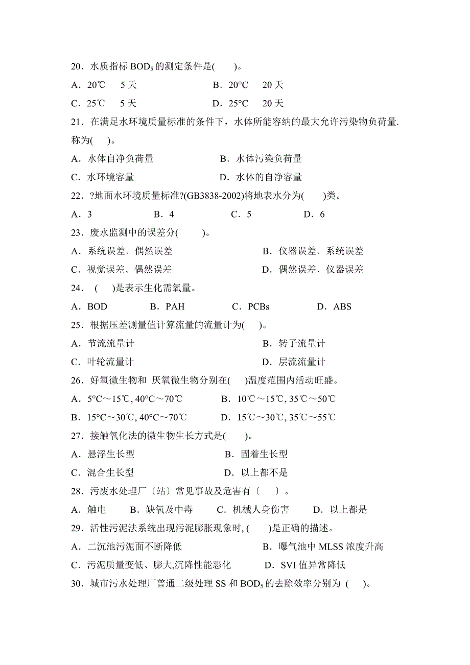 废水处理工操作员训练题库单项选择题_第3页