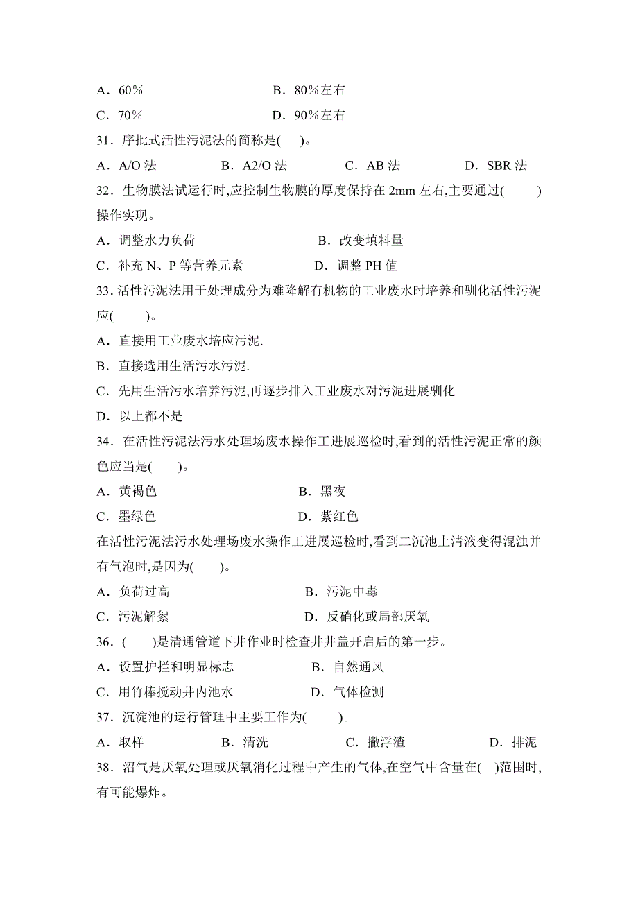 废水处理工操作员训练题库单项选择题_第4页