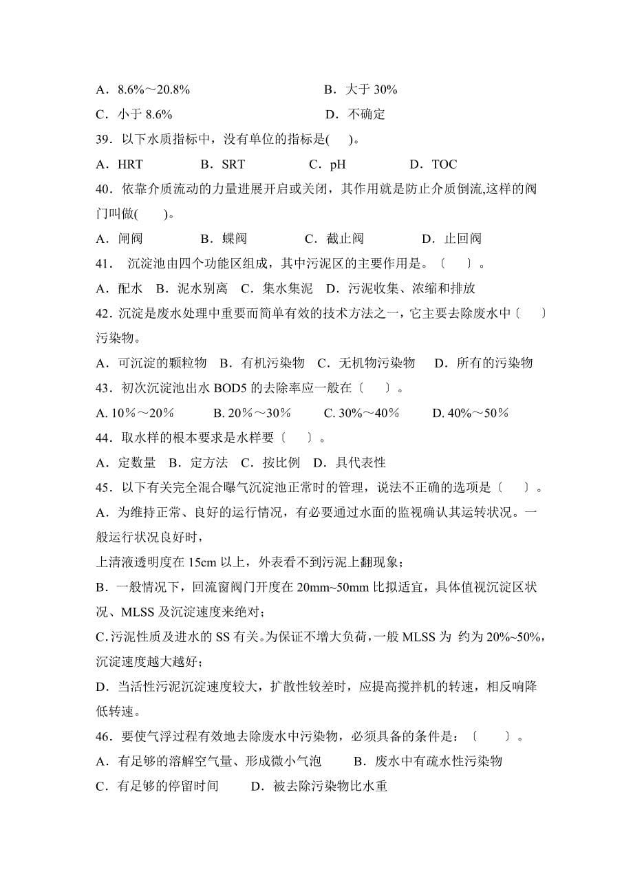 废水处理工操作员训练题库单项选择题_第5页