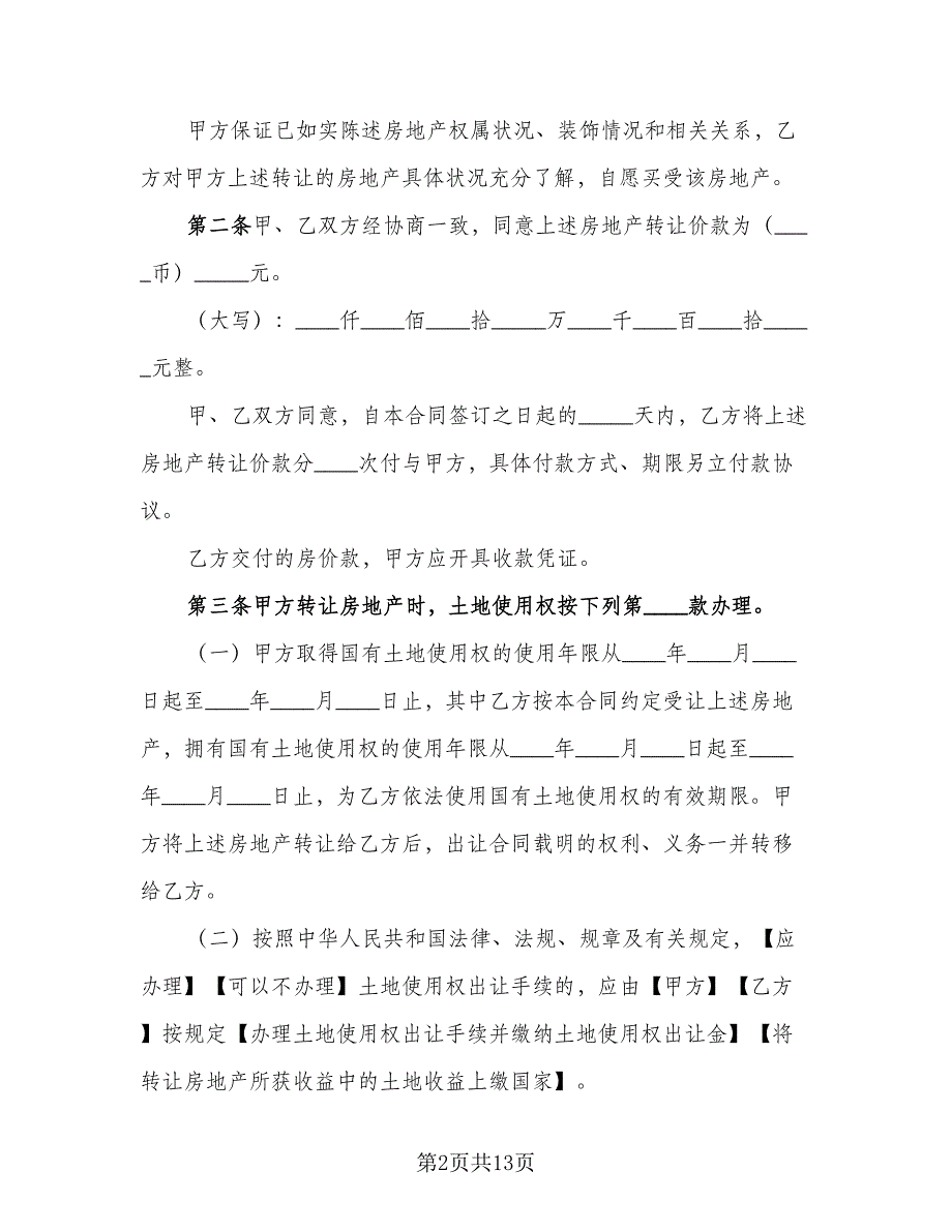 深圳市房地产买卖协议书参考范文（二篇）.doc_第2页