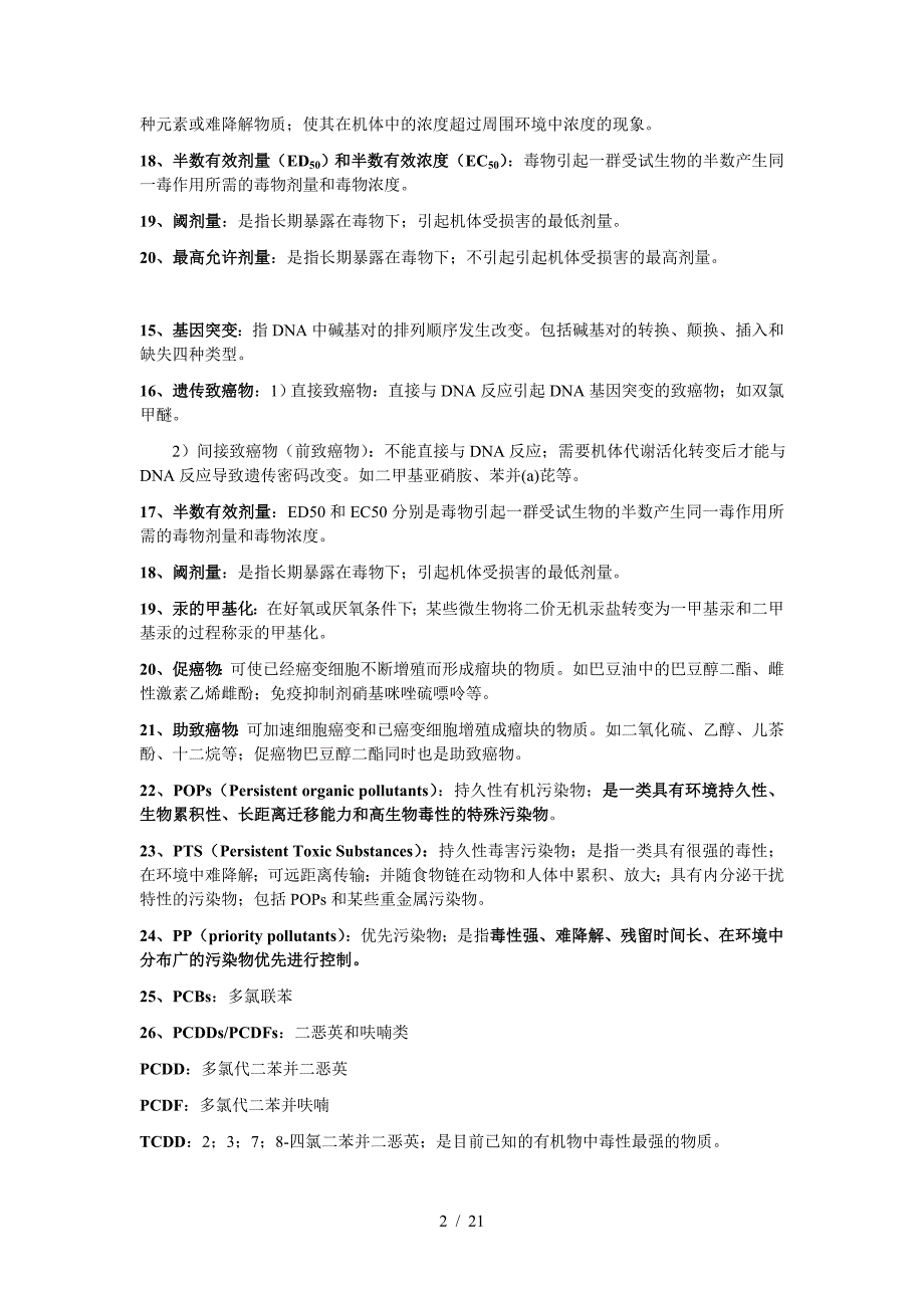 环境化学期末考试复习资料.doc_第2页