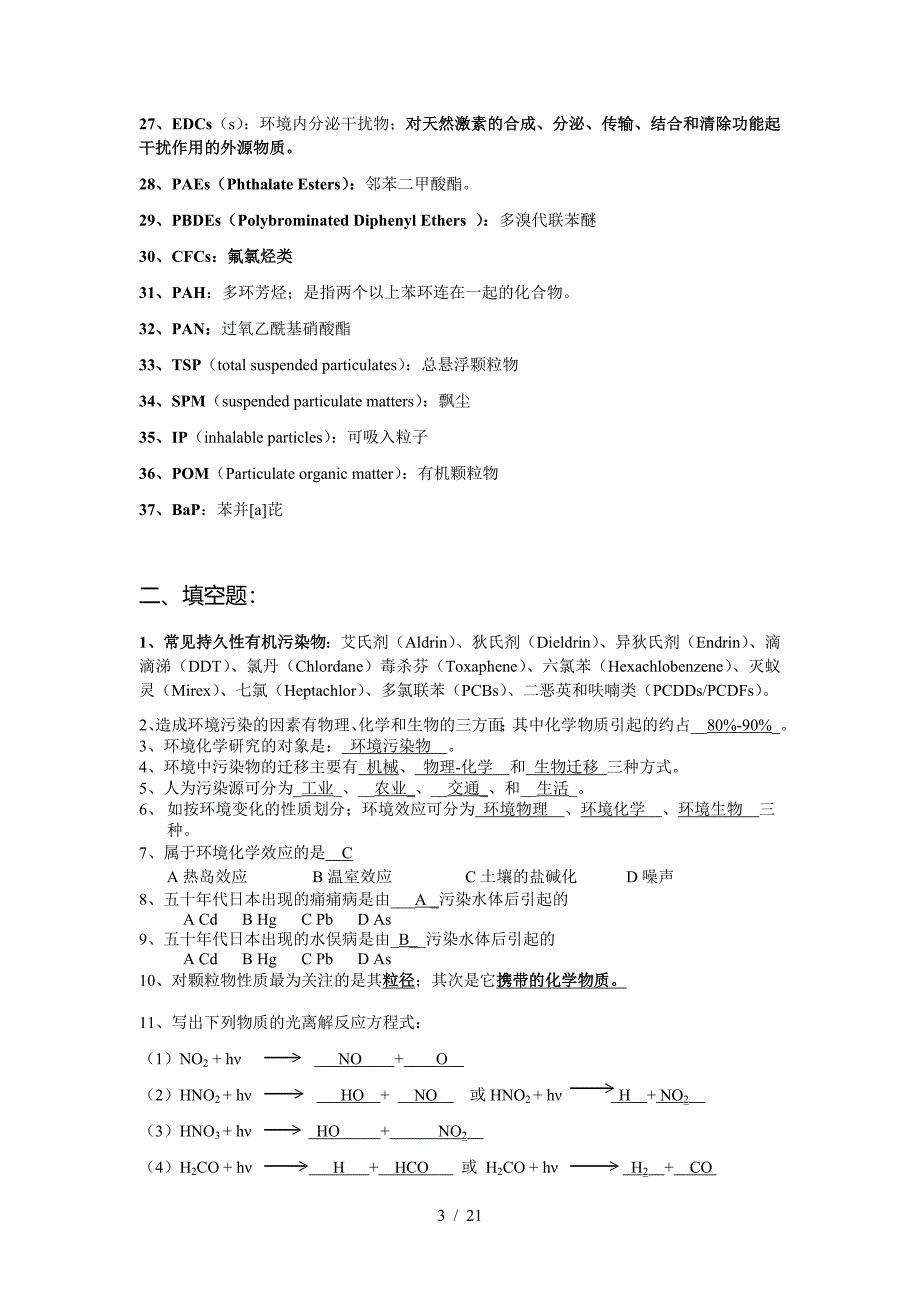 环境化学期末考试复习资料.doc_第3页