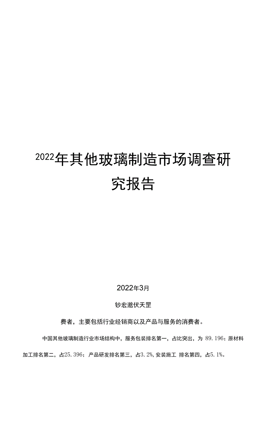 2022年其他玻璃制造市场调查研究报告.docx_第1页