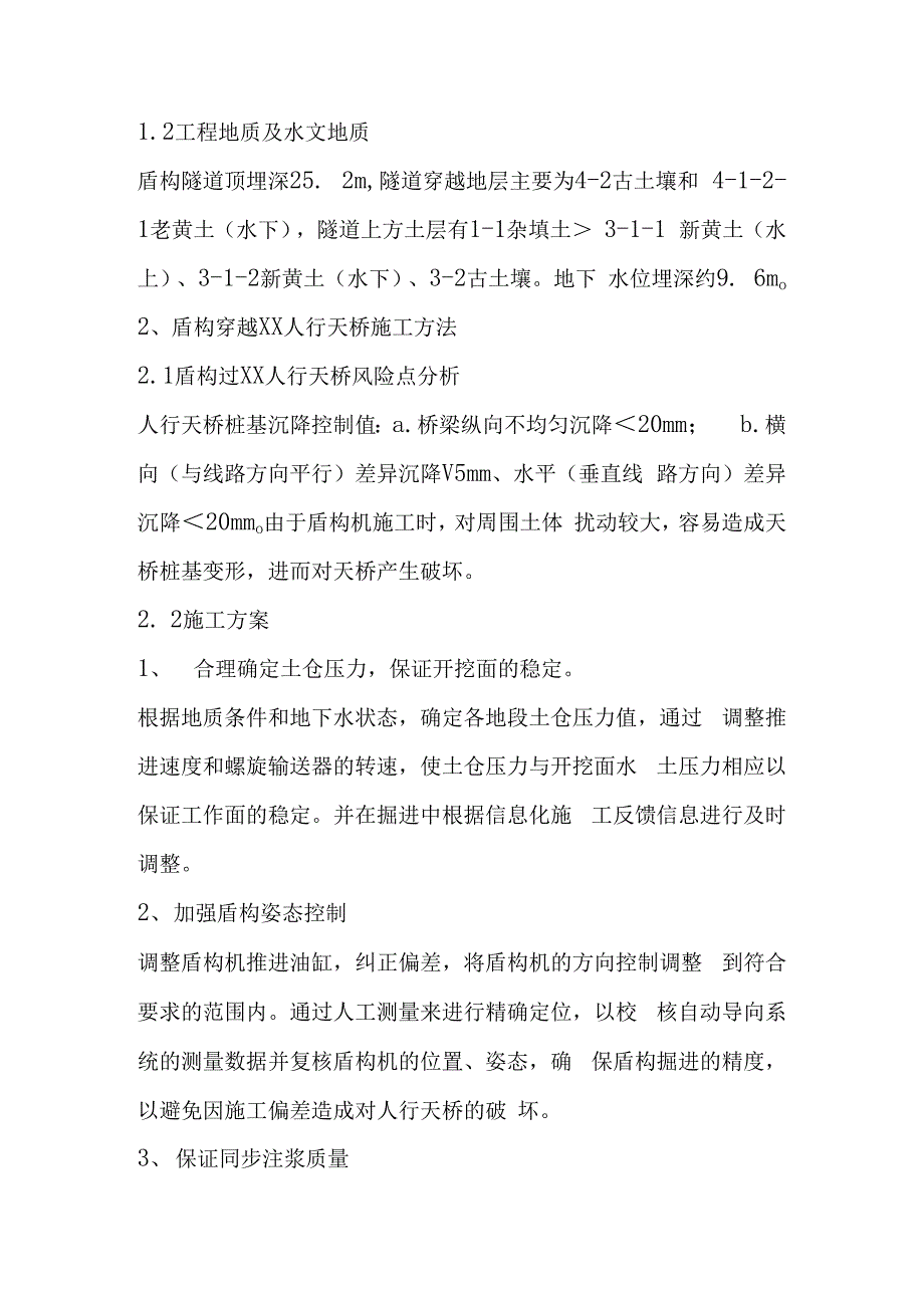 浅谈盾构施工穿越人行天桥施工方案_第2页