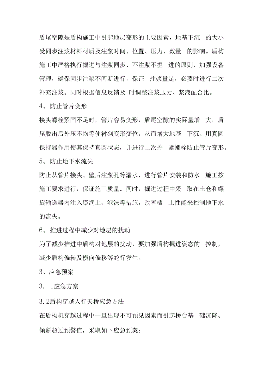 浅谈盾构施工穿越人行天桥施工方案_第3页