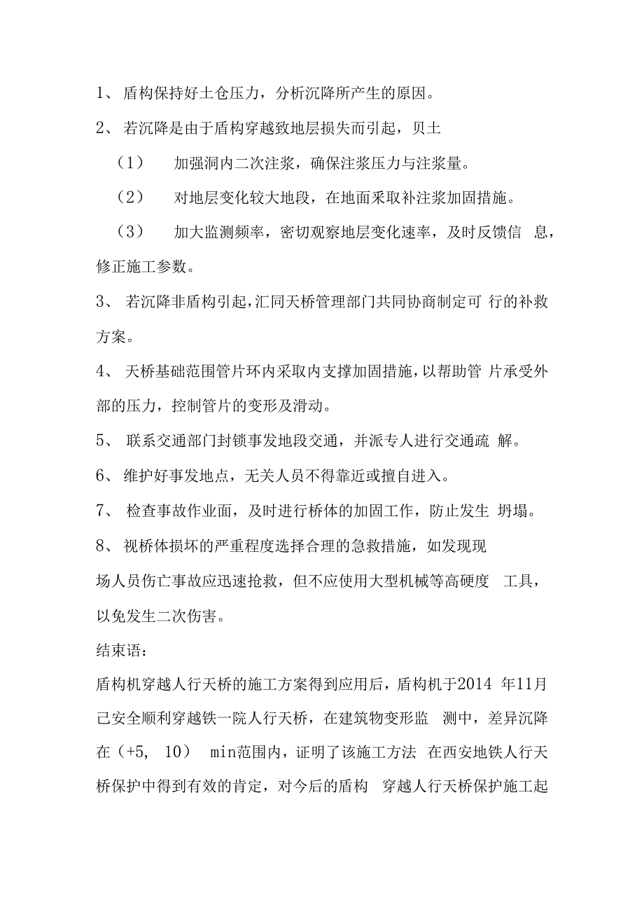 浅谈盾构施工穿越人行天桥施工方案_第4页