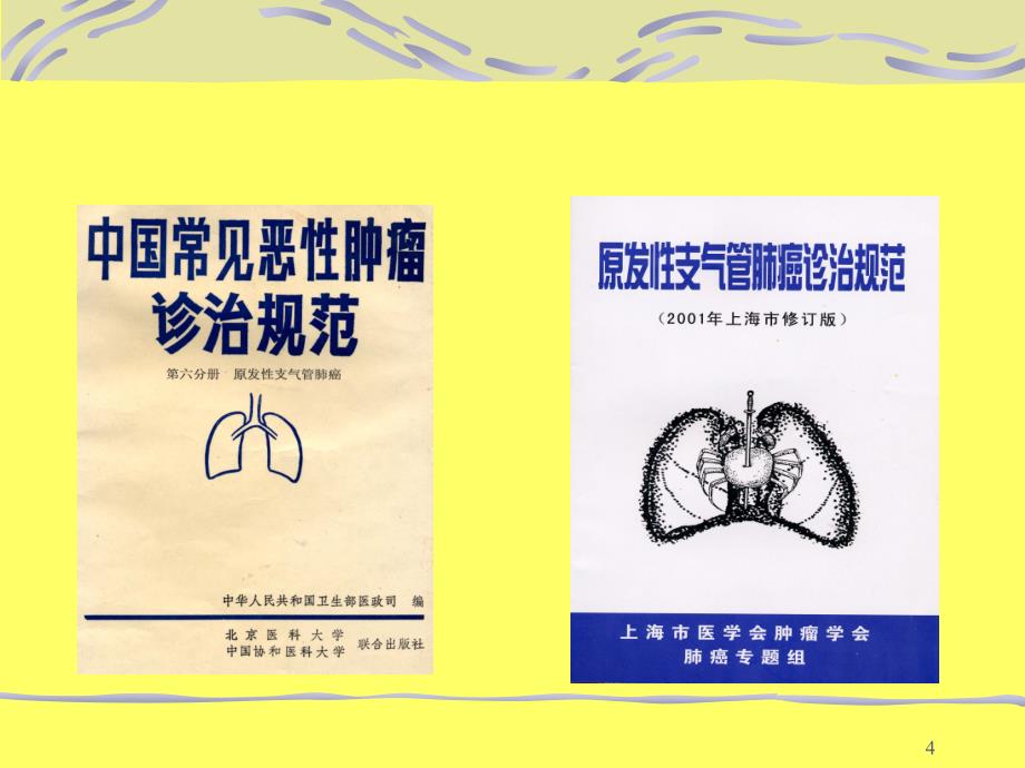 支气管肺癌诊治规范ppt课件.ppt_第4页