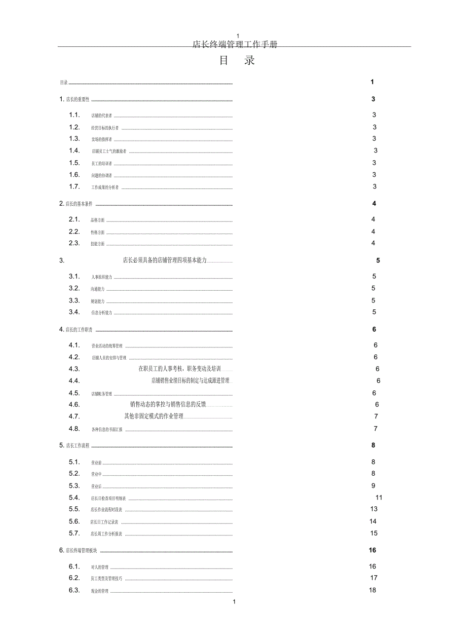 最全终端店长的管理手册完整版_第1页