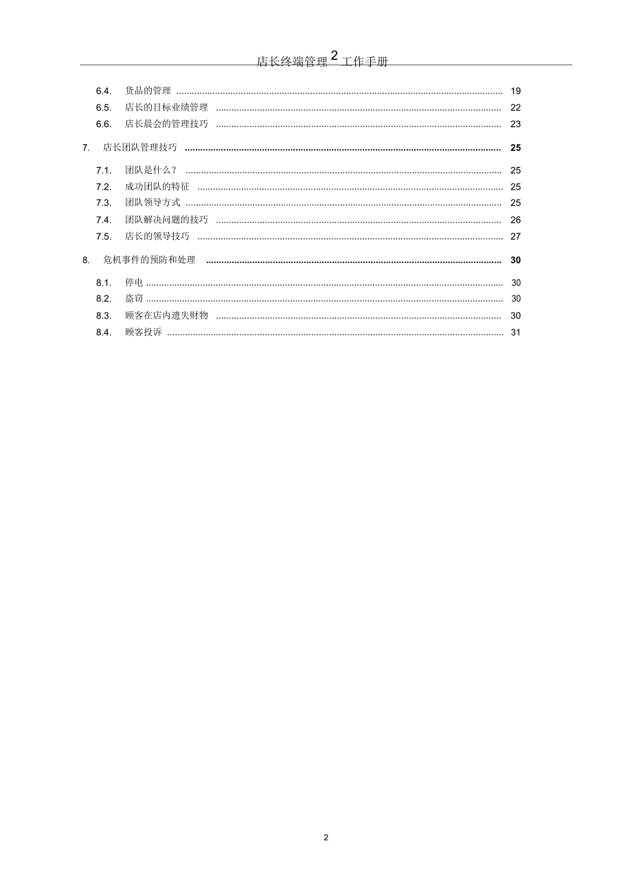 最全终端店长的管理手册完整版_第2页
