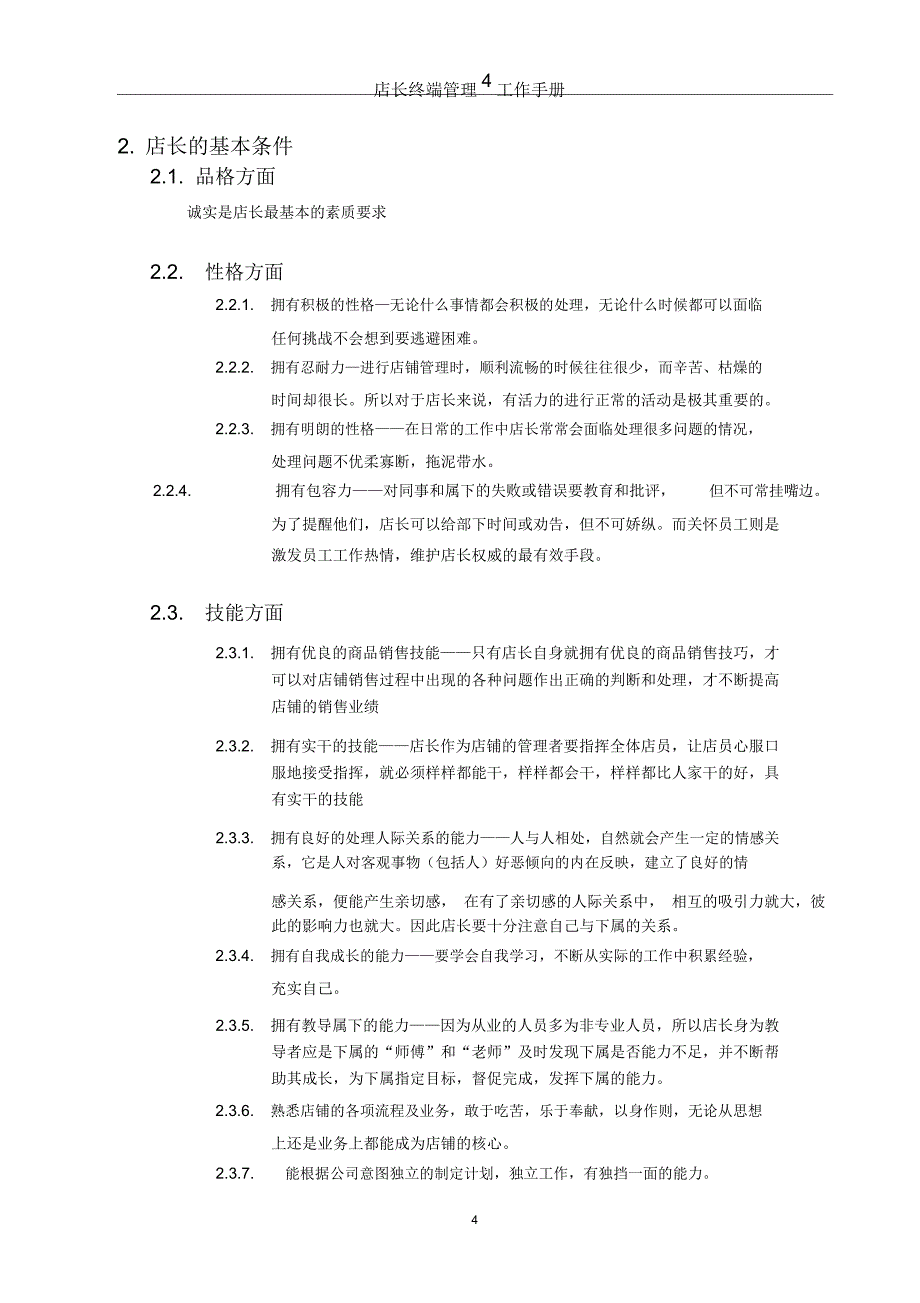 最全终端店长的管理手册完整版_第4页