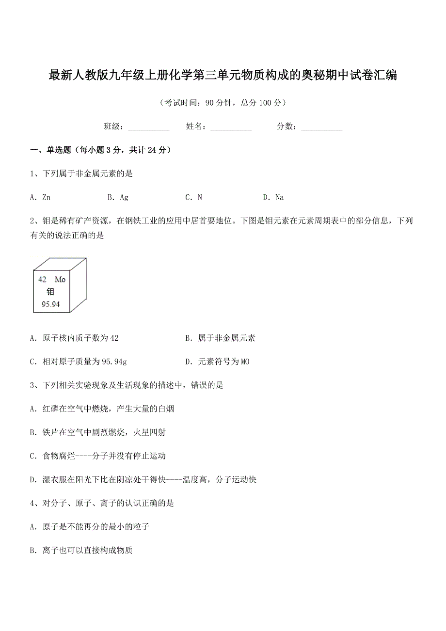 2018年最新人教版九年级上册化学第三单元物质构成的奥秘期中试卷汇编.docx_第1页