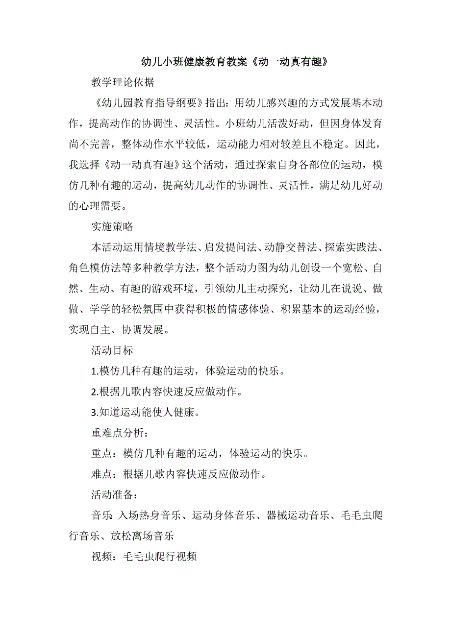 幼儿小班健康教育教案《动一动真有趣》_第1页