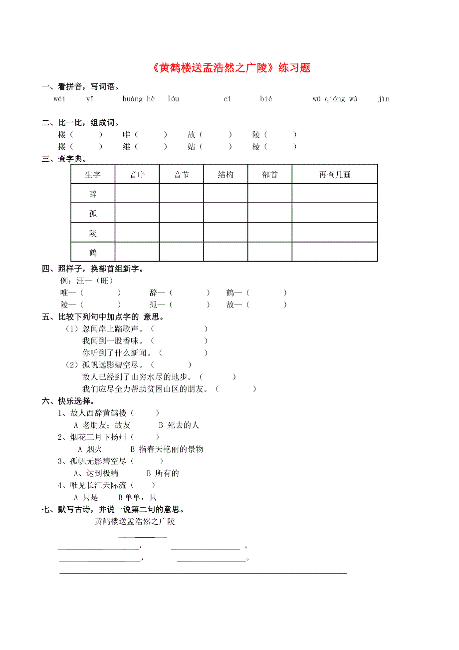 2022学年二年级语文下册 课文1 5《黄鹤楼送孟浩然之广陵》练习题 西师大版_第1页