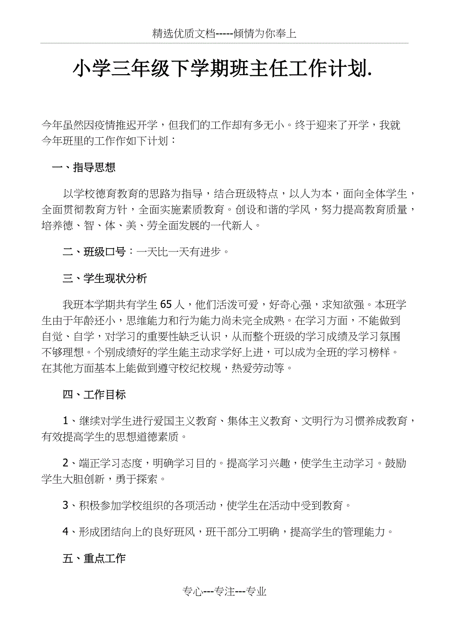 小学三年级下学期班主任工作计划(共4页)_第1页