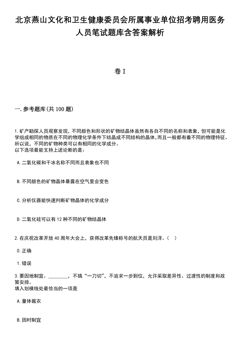 北京燕山文化和卫生健康委员会所属事业单位招考聘用医务人员笔试题库含答案+解析_第1页