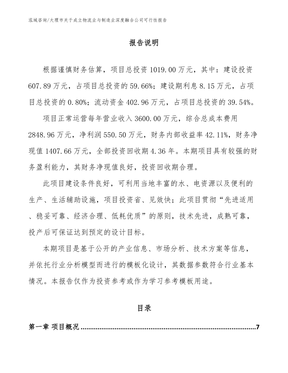 大理市关于成立物流业与制造业深度融合公司可行性报告_模板范文_第2页