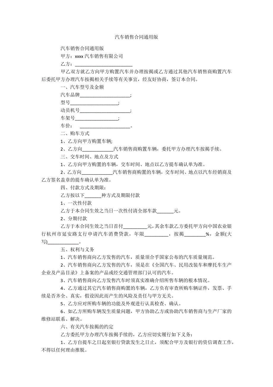 汽车销售合同通用版_第1页