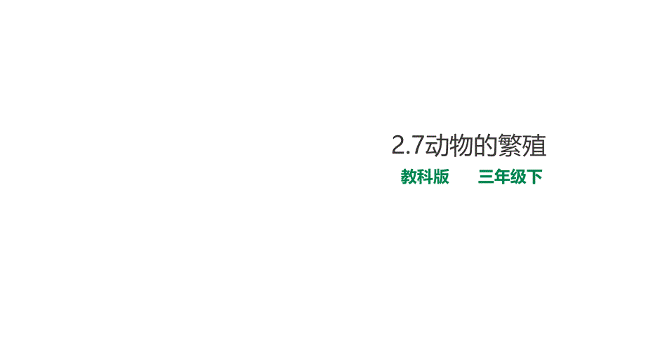 教科版小学科学三年级下册27动物的繁殖-课件_第1页