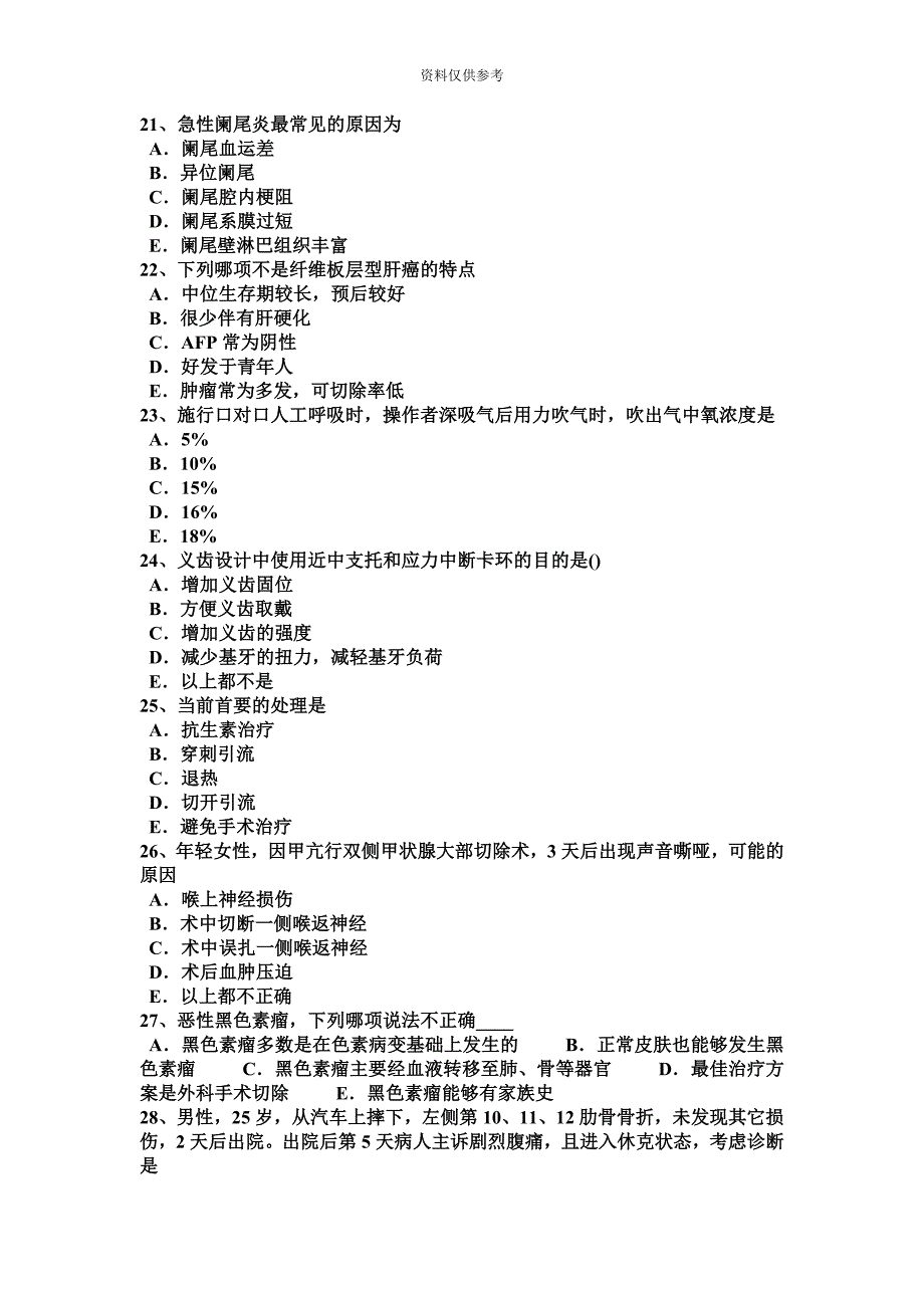 上半年上海普外科主治医师试题.doc_第5页