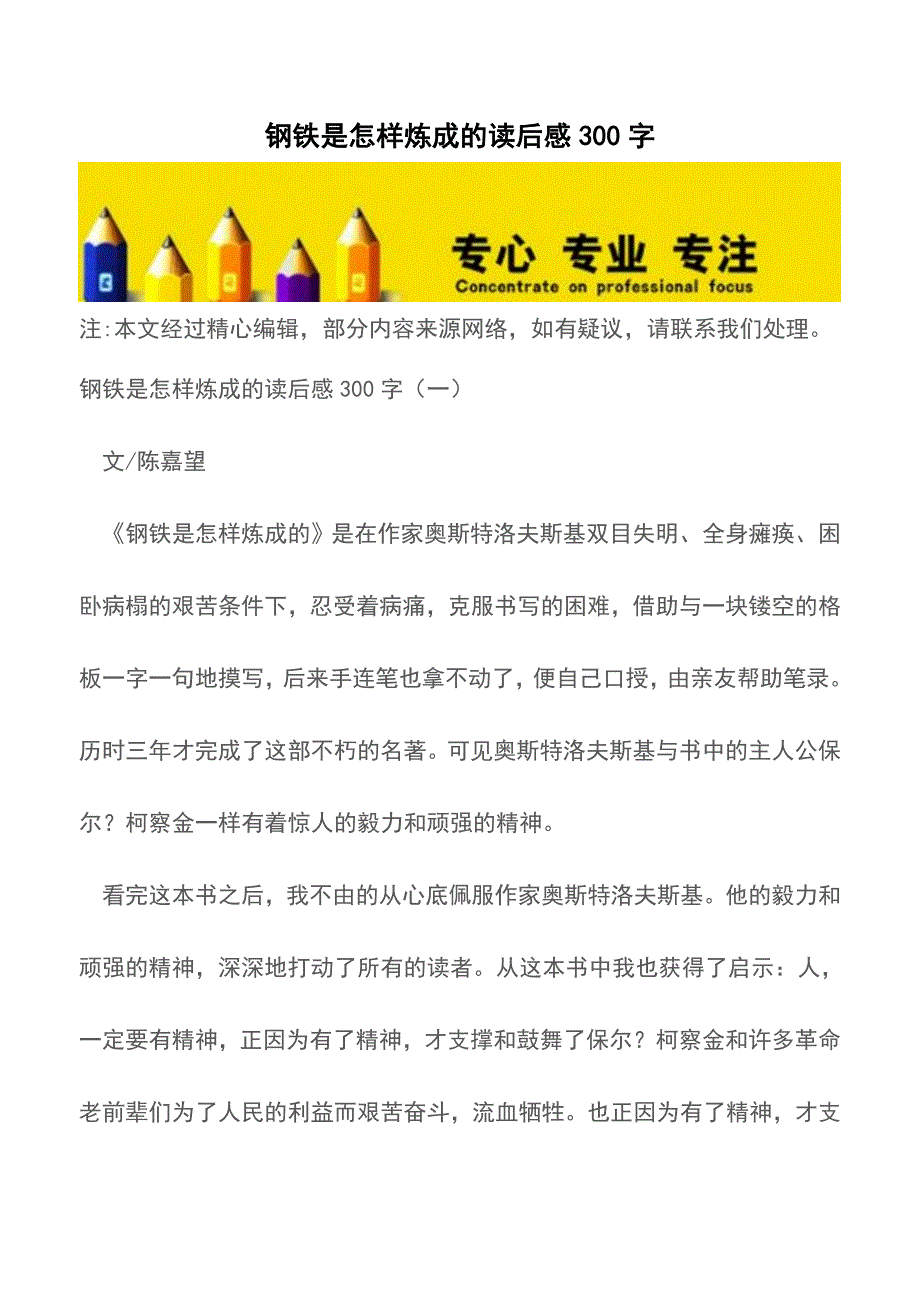 钢铁是怎样炼成的读后感300字【精品文档】.doc_第1页